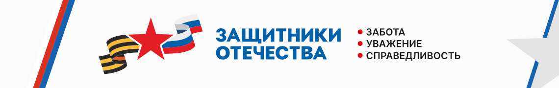 Защитники отечетсва