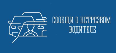 Сообщи о нетрезвом водителе!