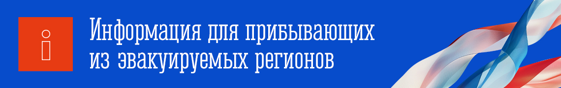 Информация для прибывающих из эвакуированных регионов