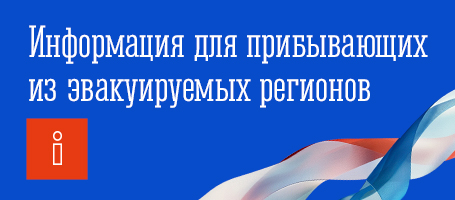 Информация для прибывающих из эвакуированных регионов