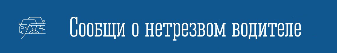 Сообщи о нетрезвом водителе!
